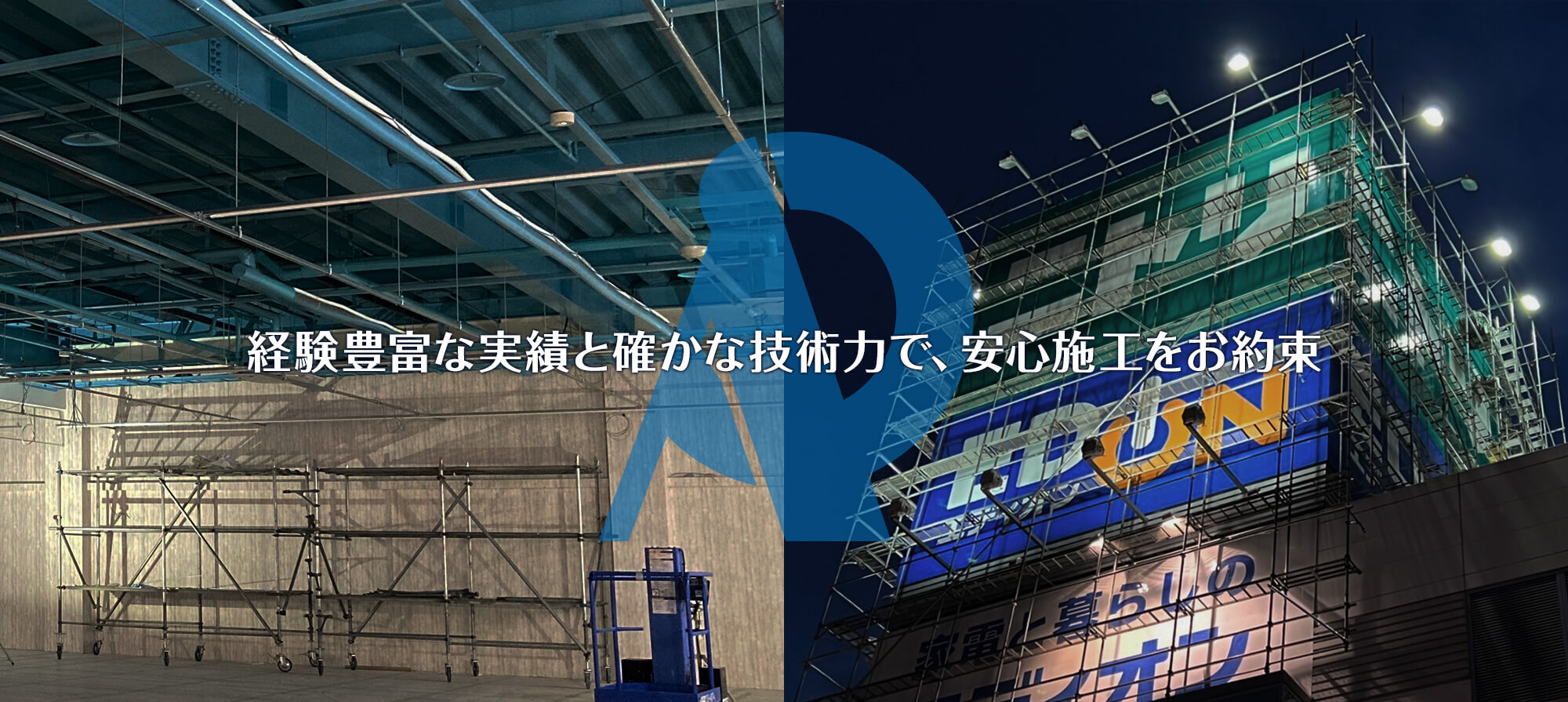 経験豊富な実績と確かな技術力で、安心施工をお約束