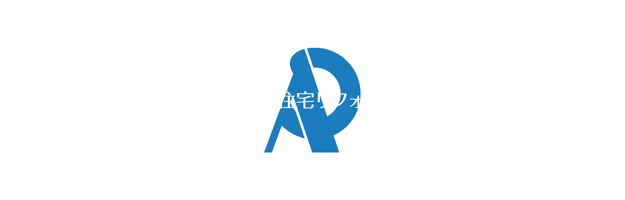 店舗改装・住宅リフォーム工事